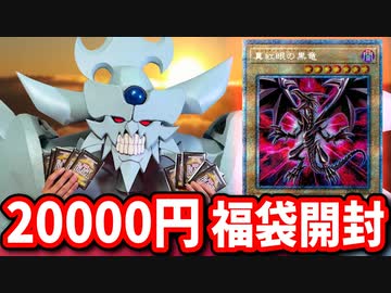 20000円分福袋オリパで今年の運勢を占うオベリスクの巨神兵