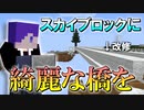 【マイクラ】スカイブロックで綺麗な橋を架けよう！【縛りが色々すごいGo Insane SkyBlock／Minecraft】Part4