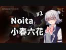 【Noita】小春六花は正気を削る死に覚えを余儀なくされる【CeVIO実況プレイ】#2