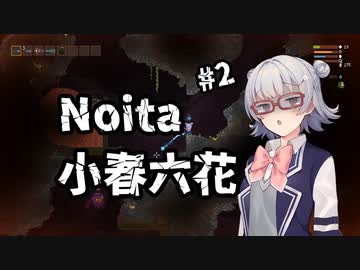 【Noita】小春六花は正気を削る死に覚えを余儀なくされる【CeVIO実況プレイ】#2