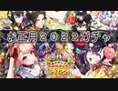 【白猫プロジェクト】お正月２０２２ガチャ（10回＋１）