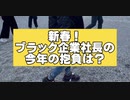 いざ初詣！ブラック企業社長の今年の抱負は？