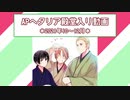 APヘタリア殿堂入り動画【2021年10～12月】