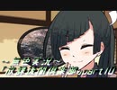 《無色実況》【ノベル風ホラーADV】～茶道～「放課後闇倶楽部」part10