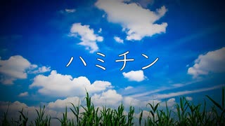 ハミチン/重音テト