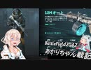 【BF2042】あかりちゃん戦記-ドーザー編-P1【A.I.VOICEROID実況】