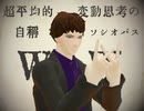 【MMD】孤独の探偵【SHERLOCK】