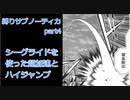 縛りサブノーティカ part4 シーグライドを使った高速移動とハイジャンプ 建築利用のデスポーンゾンビ【SubnauticaBelowZero】
