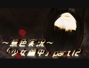 《無色実況》【探索ホラーADV】深耶乃森とオムカエの儀式「少女繭中」part12