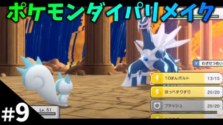 【ポケモンBDSP】#9 ポケモンダイパリメイクやるです！