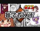 【DBD23】独学者KYF～最大トーナメント編～【オリキャラゆっくり実況】