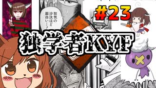 【DBD23】独学者KYF～最大トーナメント編～【オリキャラゆっくり実況】