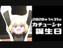 【ガールズ&パンツァー】カチューシャの誕生日2020 とか【大洗巡礼】