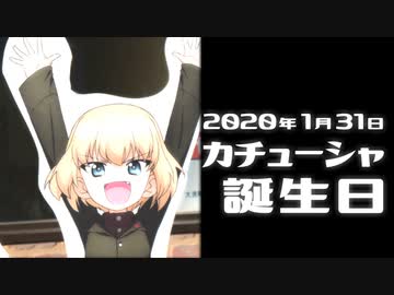 【ガールズ&パンツァー】カチューシャの誕生日2020 とか【大洗巡礼】