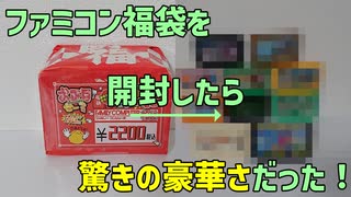 2200円のFC福袋を開封したら、想像以上に豪華だった！