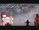 ＃2ポンコツと機械と原始の世界『Horizon Zero Dawn』