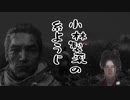 【隻狼 shadows_die_twice】琴葉姉妹が行く！葦名巡りの旅　其ノ肆　VOICEROID実況