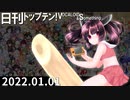 日刊トップテン！VOCALOID＆something【日刊ぼかさん2022.01.01】