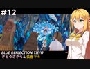 【BLUE REFLECTION TIE/帝】ささら&マキ 大切なものを探す旅 #12【CeVIO実況】