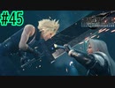 本当の敵は、神羅じゃない【FINAL FANTASY VII REMAKE INTERGRADE】【2人実況】【PS5】#45