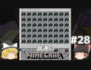 [ゆっくり実況]マイクラはバニラで遊びたい#28[マインクラフト][Minecraft]