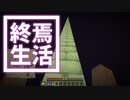 終焉 生活 #29 [ゆっくりMinecraft実況]
