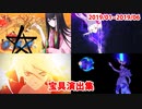 【FGO】宝具演出集（2019/01～06・第2部4章）【Fate/Grand Order】
