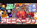 【モンスト実況】仕様の把握がムズすぎたアビニベーシャ初降臨！【轟絶】