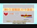【神トラ】ハート消去バグ Heart Despawn Glitch【技解説】