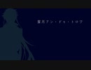 【人力文アル】蜜/月/ア/ン・ド/ゥ・ト/ロ/ワ