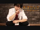 【かつたろう】天才ロック【踊ってみた】