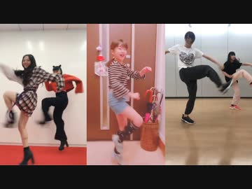 【Tik Tok】2018『ミックスダンス♪』Part1