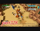 スルーしてしまっていた強敵たち【ドラゴンクエストビルダーズ2実況part228】