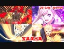 【FGO】宝具演出集（2019/07～09）【Fate/Grand Order】