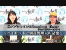 「KダブシャインのConspiracyTheoryコンスピラシーセオリーwith 山口さくら子：第11話①パイロットと別荘管理人の記憶」Ｋダブシャイン　AJER2021.12.3(4)