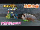 □■ポケダン救助隊DXをまったり実況 part10【女性実況】
