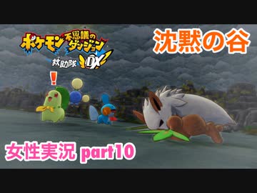 □■ポケダン救助隊DXをまったり実況 part10【女性実況】
