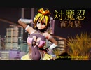 【東方MMD】　対魔忍 寅丸星 【Lamb. 】