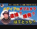 逮捕？摘発？はてどっち？　ボギー大佐の言いたい放題　2022年01月02日　21時頃　放送分