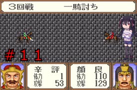 ゲーム素人が横山光輝三国志に挑戦＃１１（ゆっくり実況）