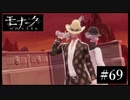 『モナーク/Monark』初見プレイ【69】