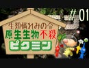 敵を倒してはならない!?　生類憐れみの令ピクミン【敵不殺縛り実況】 #01