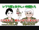 レブラ君とあやしい仲間たち　 「このままで、終わらせてなるものか！」荒木和博＆葛城奈海　AJER2022.1.3(6)
