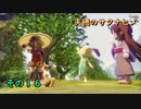 今日も休めよさんの天穂のサクナヒメ実況　その１６