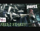 【FF13-2☆part1】FF中級者がFINAL FANTASYシリーズ1から楽しく実況プレイ♪