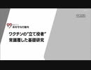 ワクチンの立て役者 常識覆した基礎研究