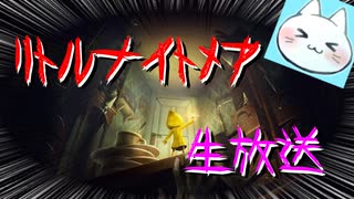 ※生放送アーカイブ　2022年1月2日放送分　【LITTLE NIGHTMARES】伝説のサスペンスアドベンチャー『リトルナイトメア』初見プレイ　～猫屋敷の生放送～