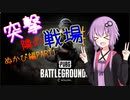 【PUBG】突撃、となりの戦場part1【VOICEROID実況】