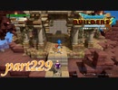 ビルダーハンマーで新アイテム探し！【ドラゴンクエストビルダーズ2実況part229】