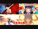 【FGO】宝具演出集（2019/10～2020/04・第2部5章）【Fate/Grand Order】